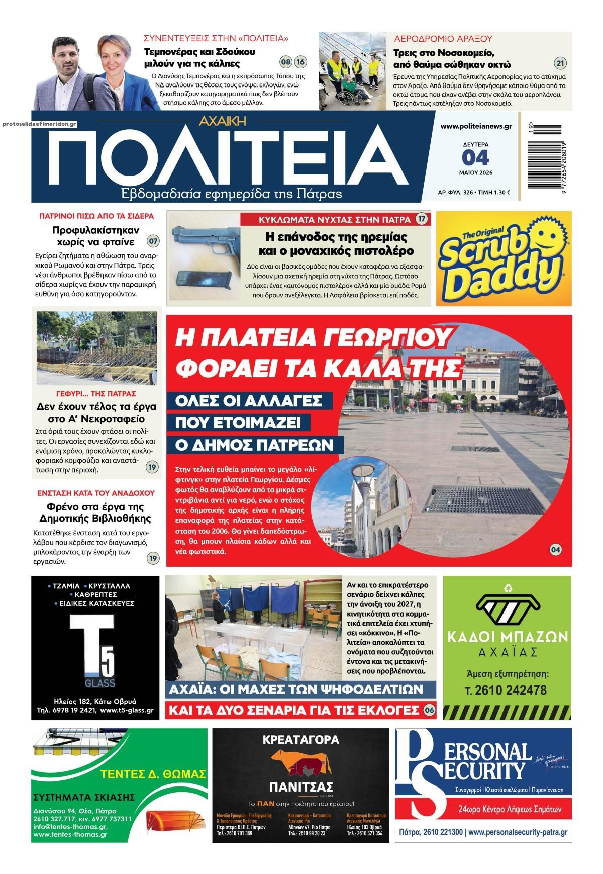 Πρωτοσέλιδο εφημερίδας Πολιτεία Αχαϊκή