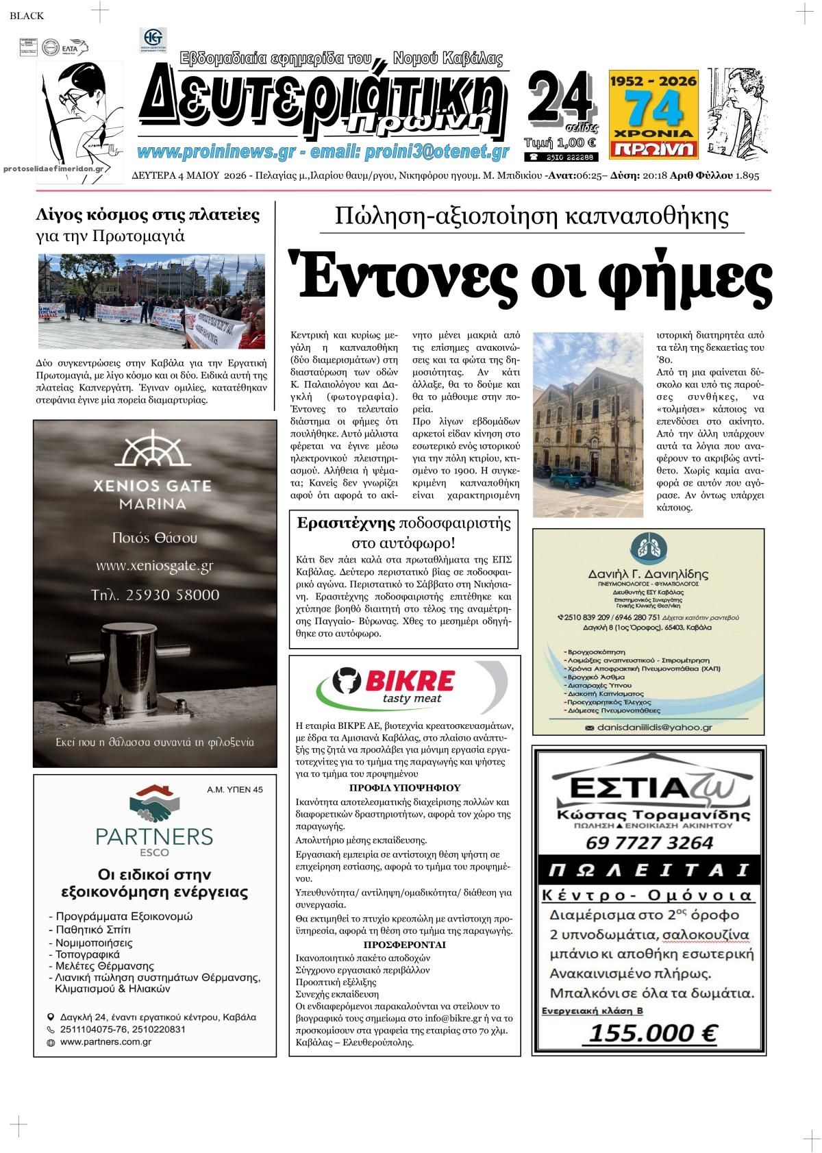 Πρωτοσέλιδο εφημερίδας Πρωινή Καβάλας
