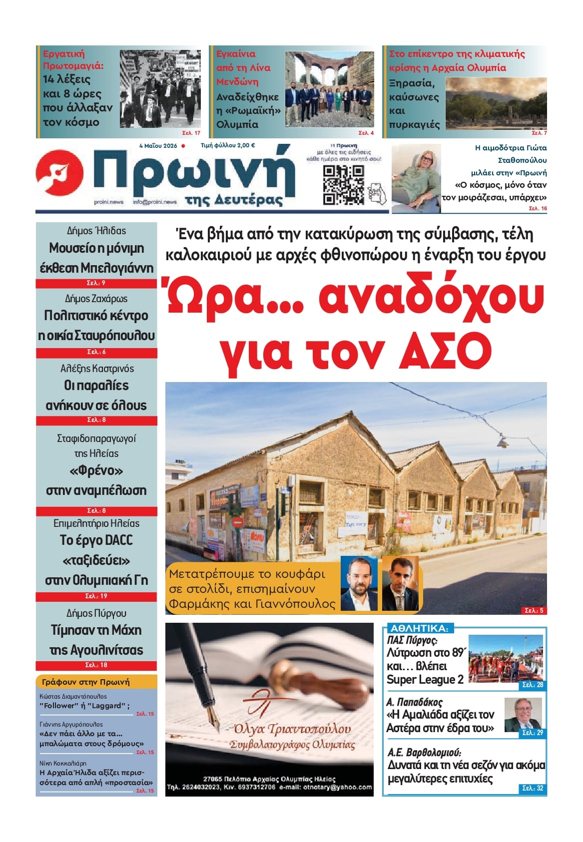 Πρωτοσέλιδο εφημερίδας Πρωινή Ηλείας