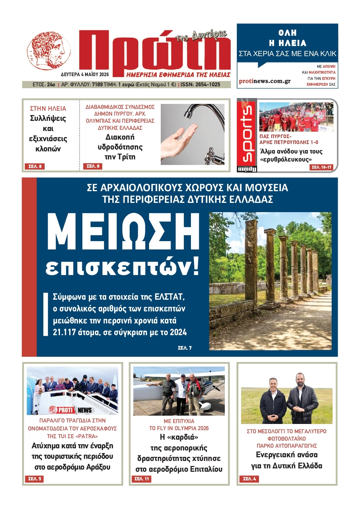 Πρωτοσέλιδο εφημερίδας Πρώτη