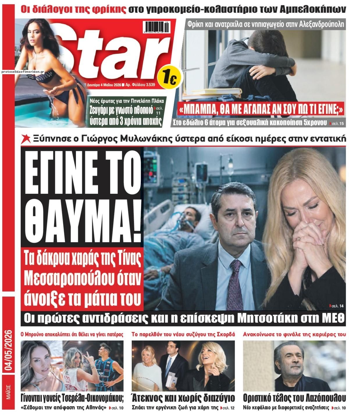Πρωτοσέλιδο εφημερίδας Star Press