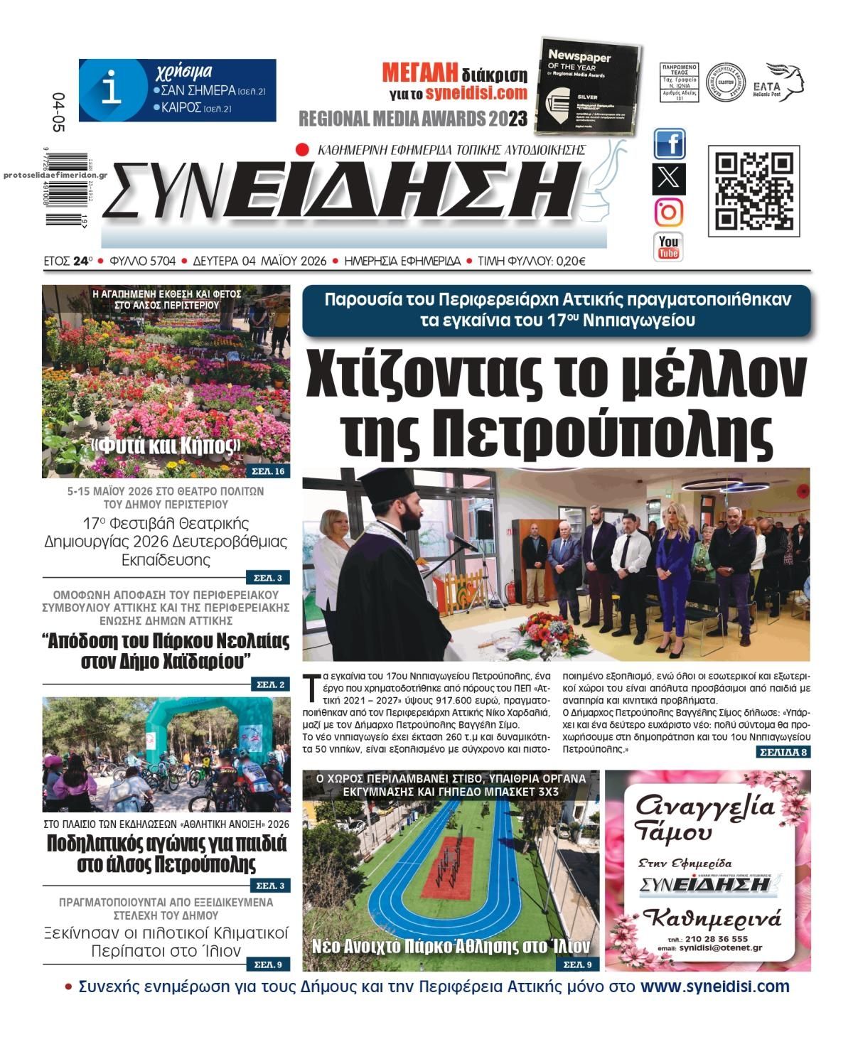 Πρωτοσέλιδο εφημερίδας Συνείδηση