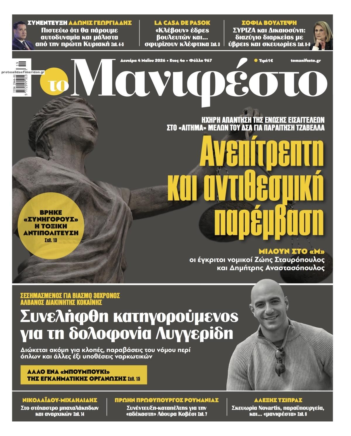 Πρωτοσέλιδο εφημερίδας Το Manifesto