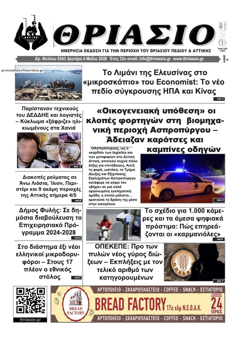 Πρωτοσέλιδο εφημερίδας Θριάσιο