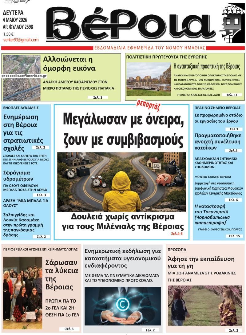 Πρωτοσέλιδο εφημερίδας Βέροια