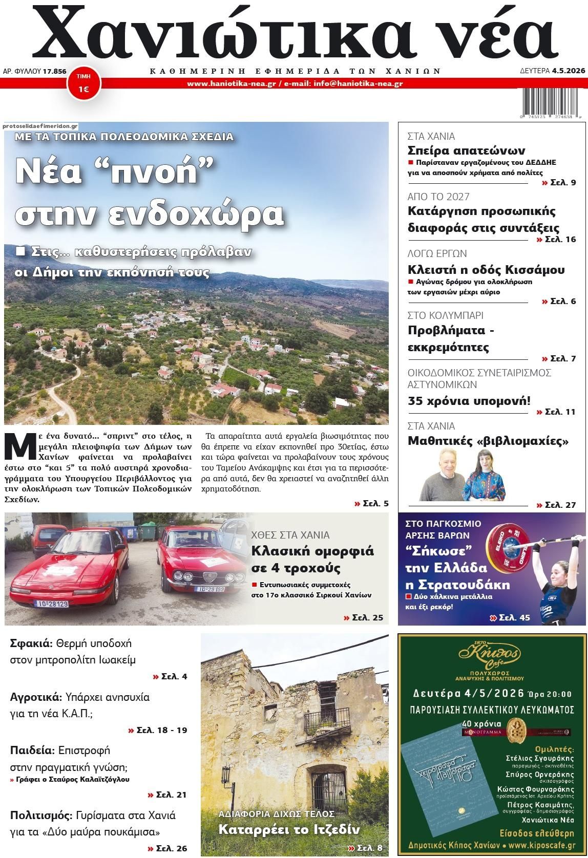 Πρωτοσέλιδο εφημερίδας Χανιώτικα Νέα