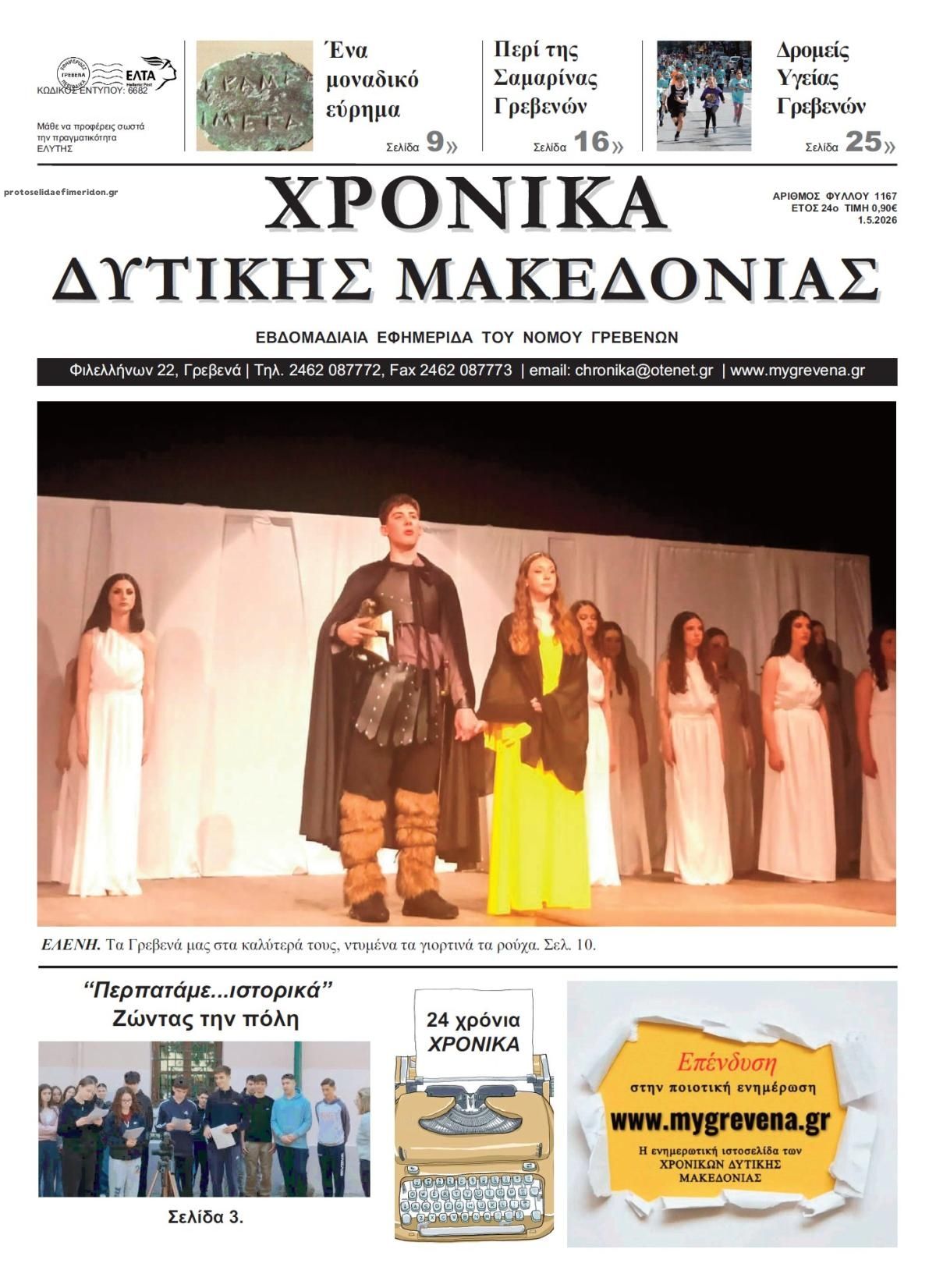 Πρωτοσέλιδο εφημερίδας Χρονικά Δυτ. Μακεδονίας
