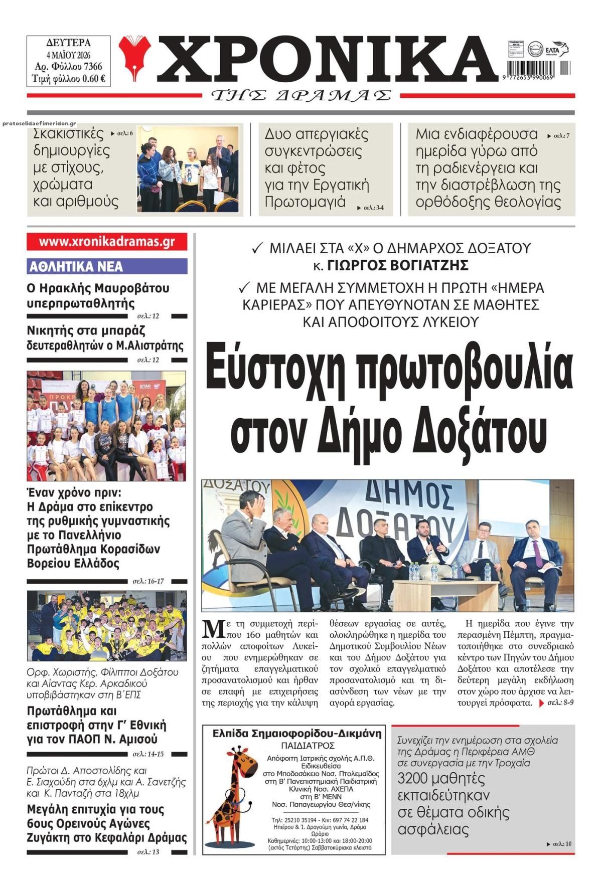 Πρωτοσέλιδο εφημερίδας Χρονικά Δράμας
