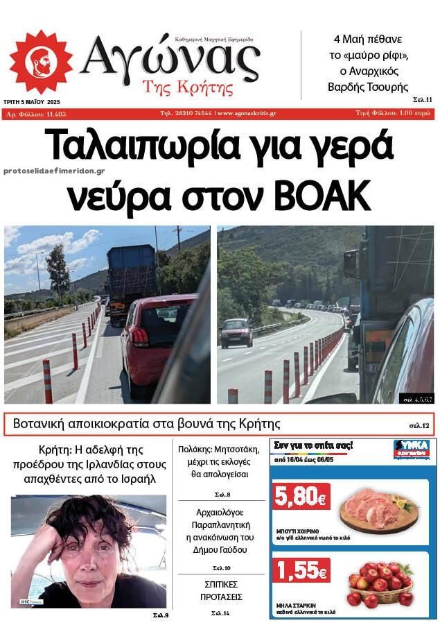 Πρωτοσέλιδο εφημερίδας Αγώνας της Κρήτης