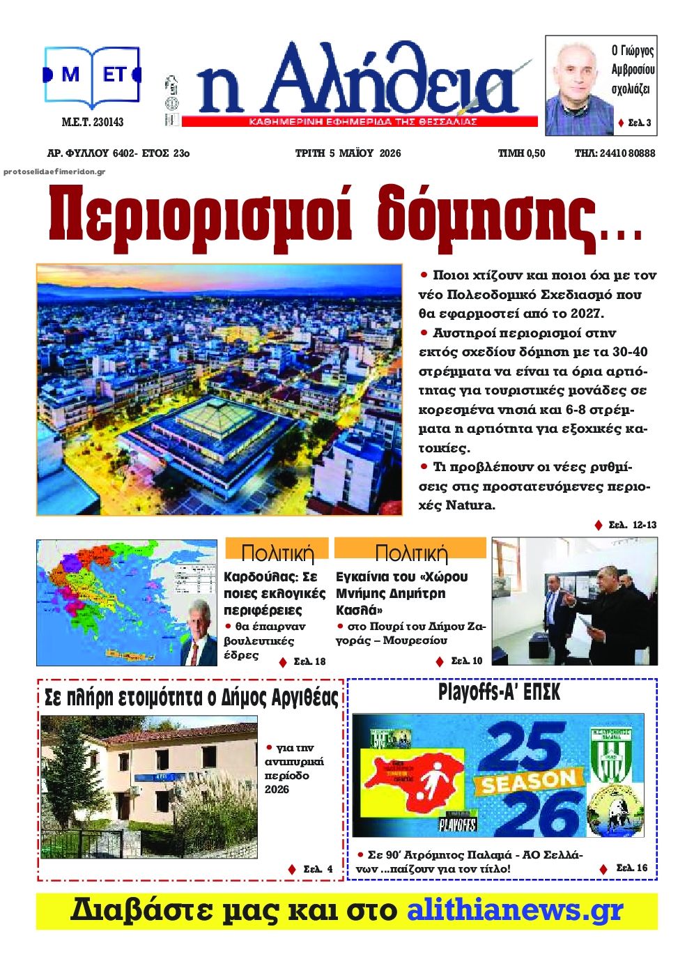Πρωτοσέλιδο εφημερίδας Αλήθεια της Καρδίτσας