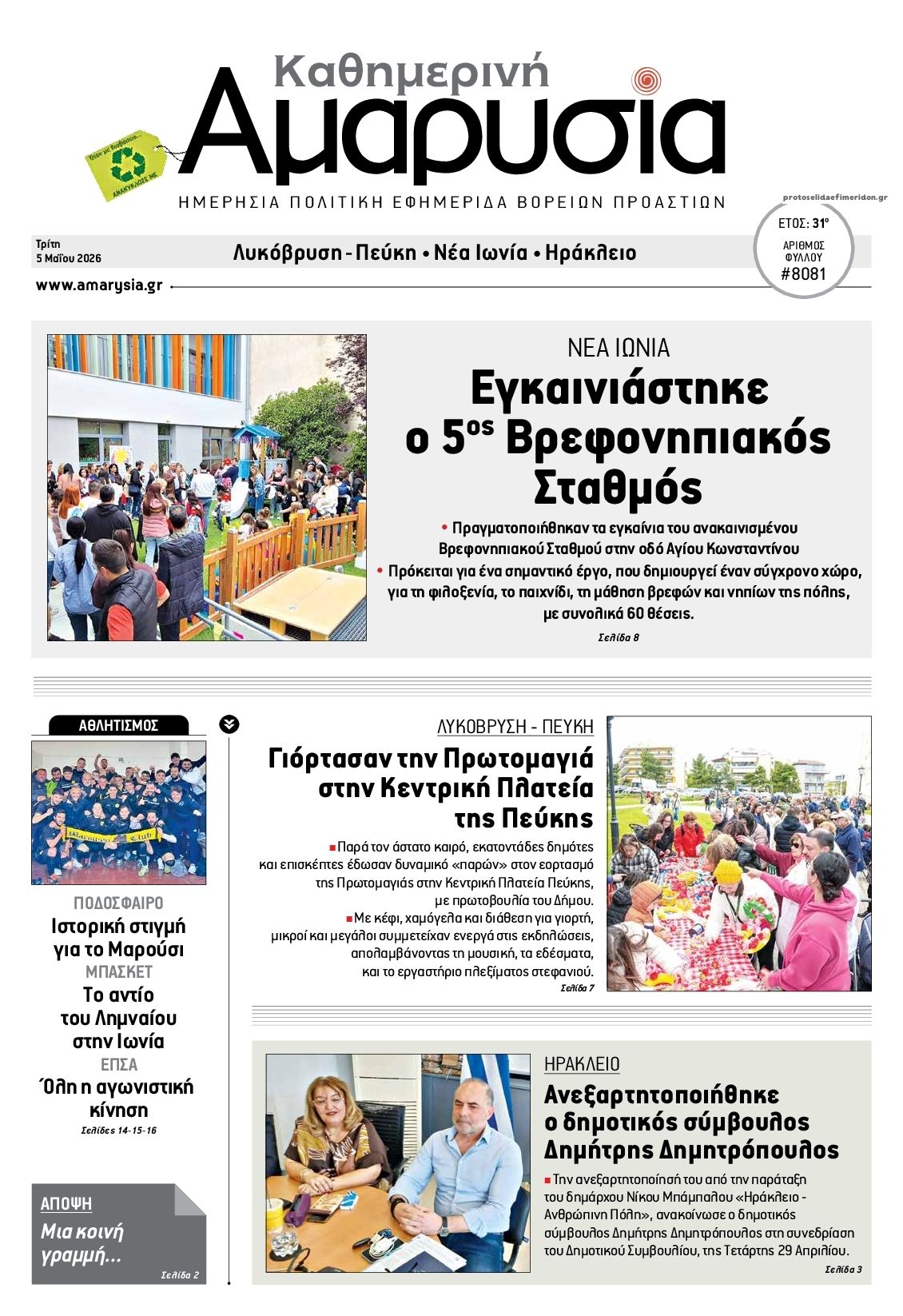 Πρωτοσέλιδο εφημερίδας Αμαρυσία