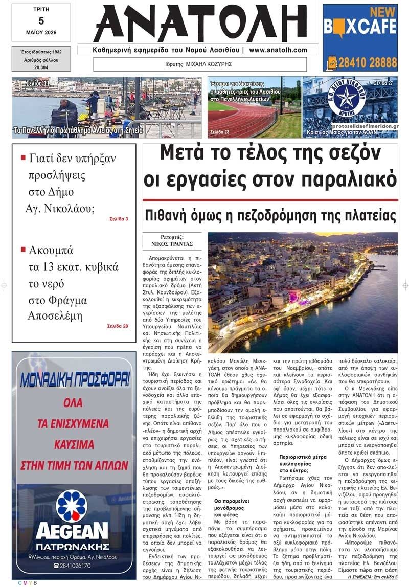 Πρωτοσέλιδο εφημερίδας Ανατολή