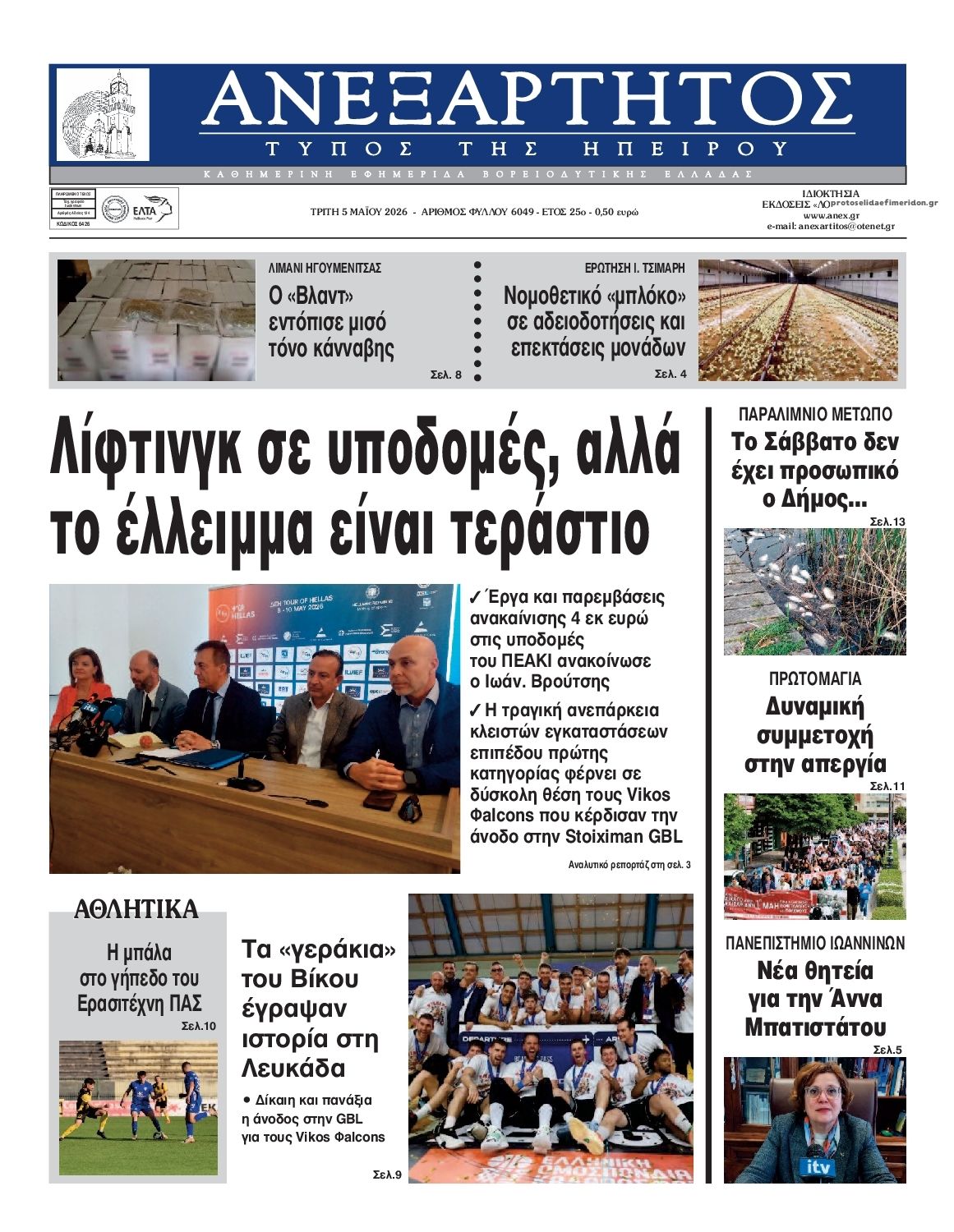 Πρωτοσέλιδο εφημερίδας Ανεξάρτητος Ηπείρου
