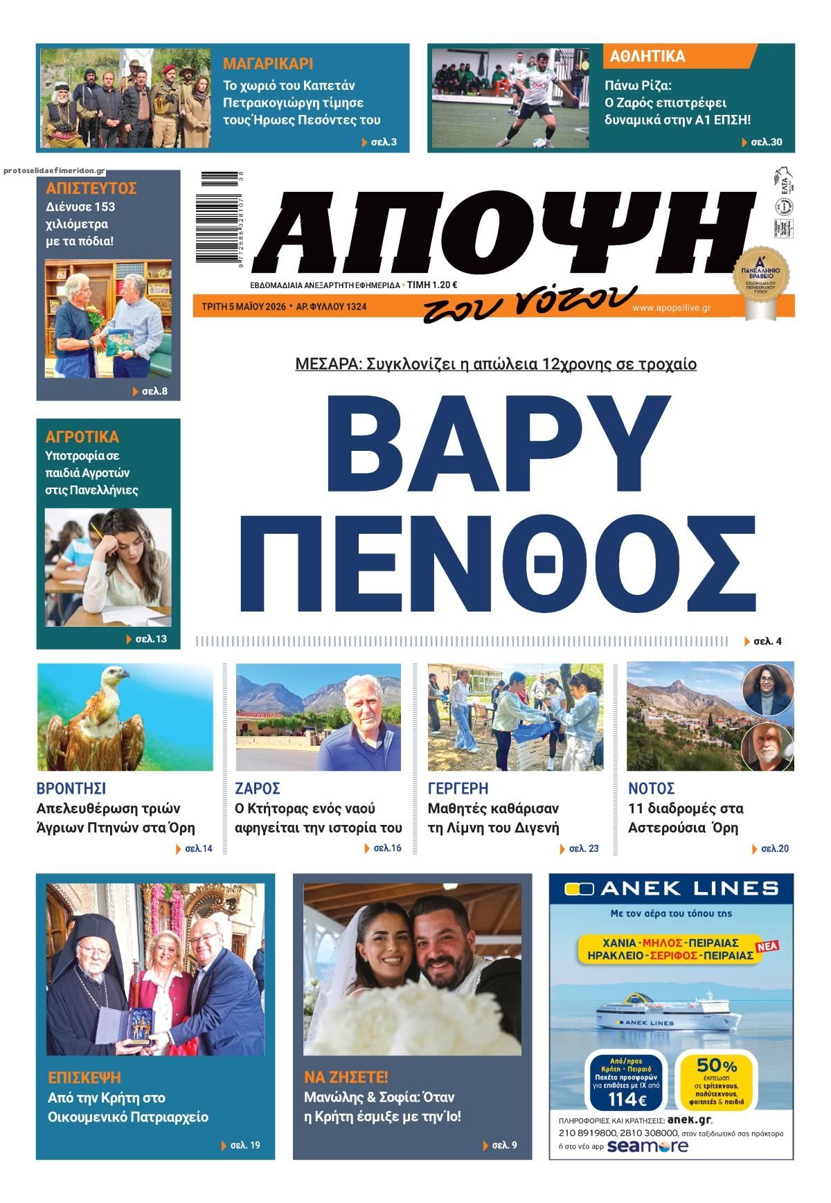 Πρωτοσέλιδο εφημερίδας Άποψη του νότου