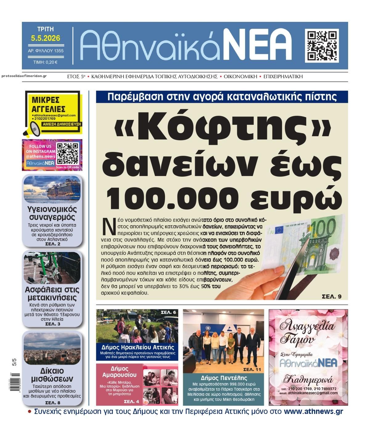 Πρωτοσέλιδο εφημερίδας Αθηναϊκά Νέα