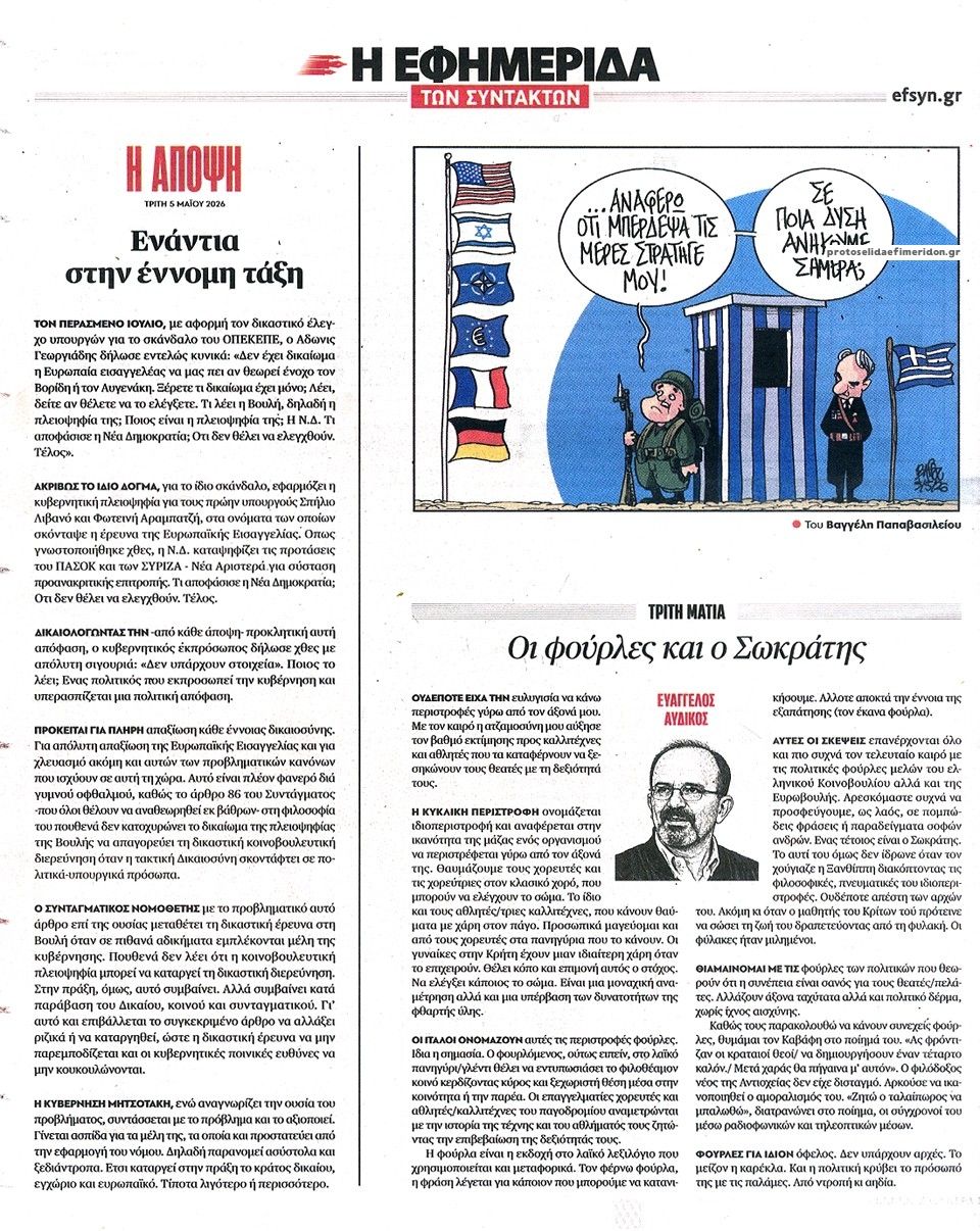Οπισθόφυλλο εφημερίδας Των συντακτών