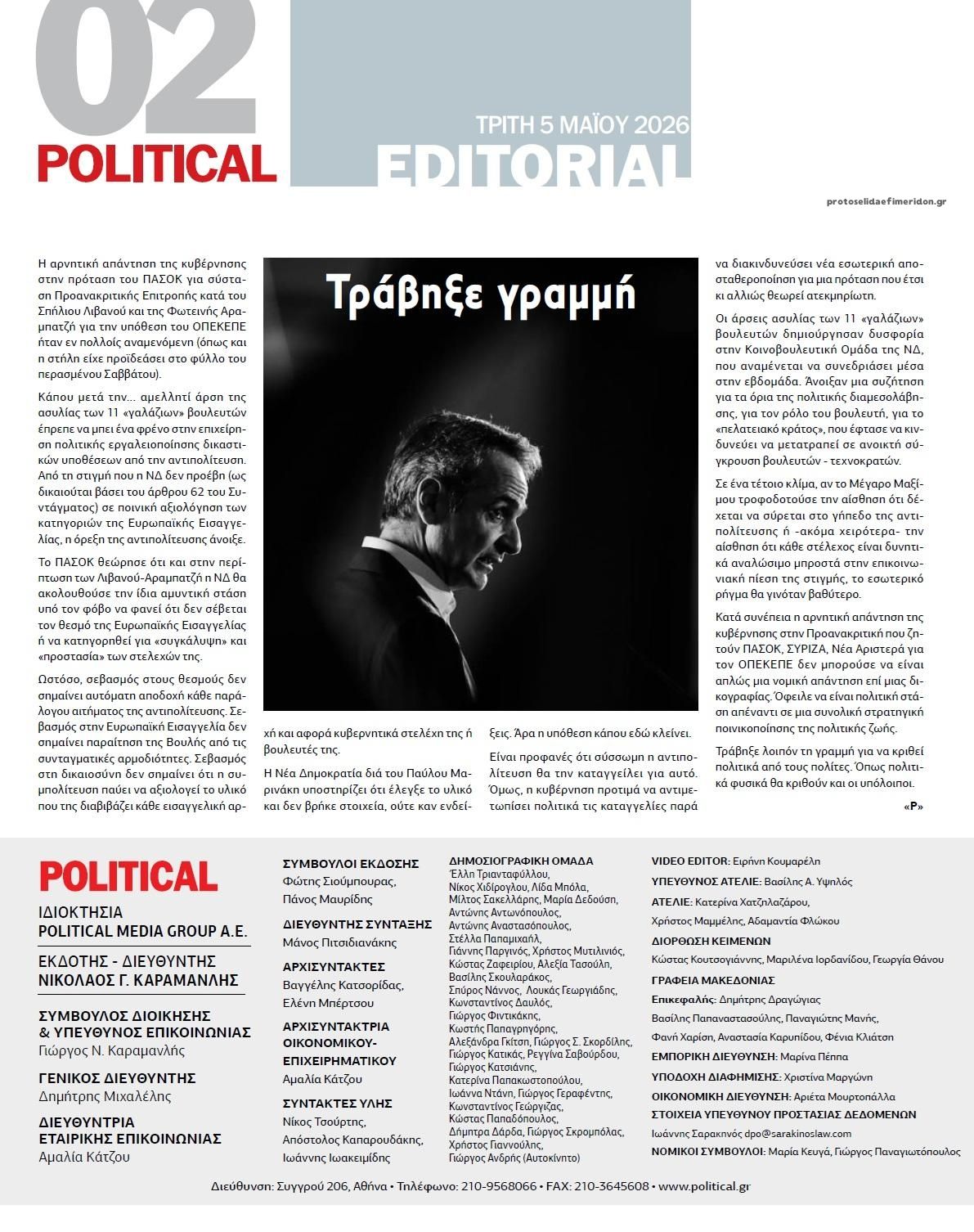 Οπισθόφυλλο εφημερίδας Political