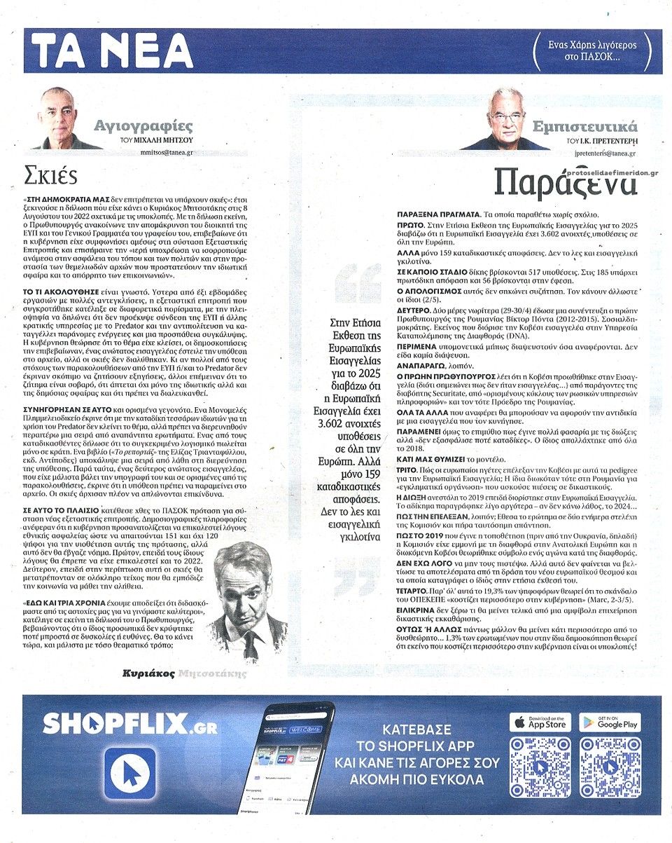 Οπισθόφυλλο εφημερίδας Τα Νέα