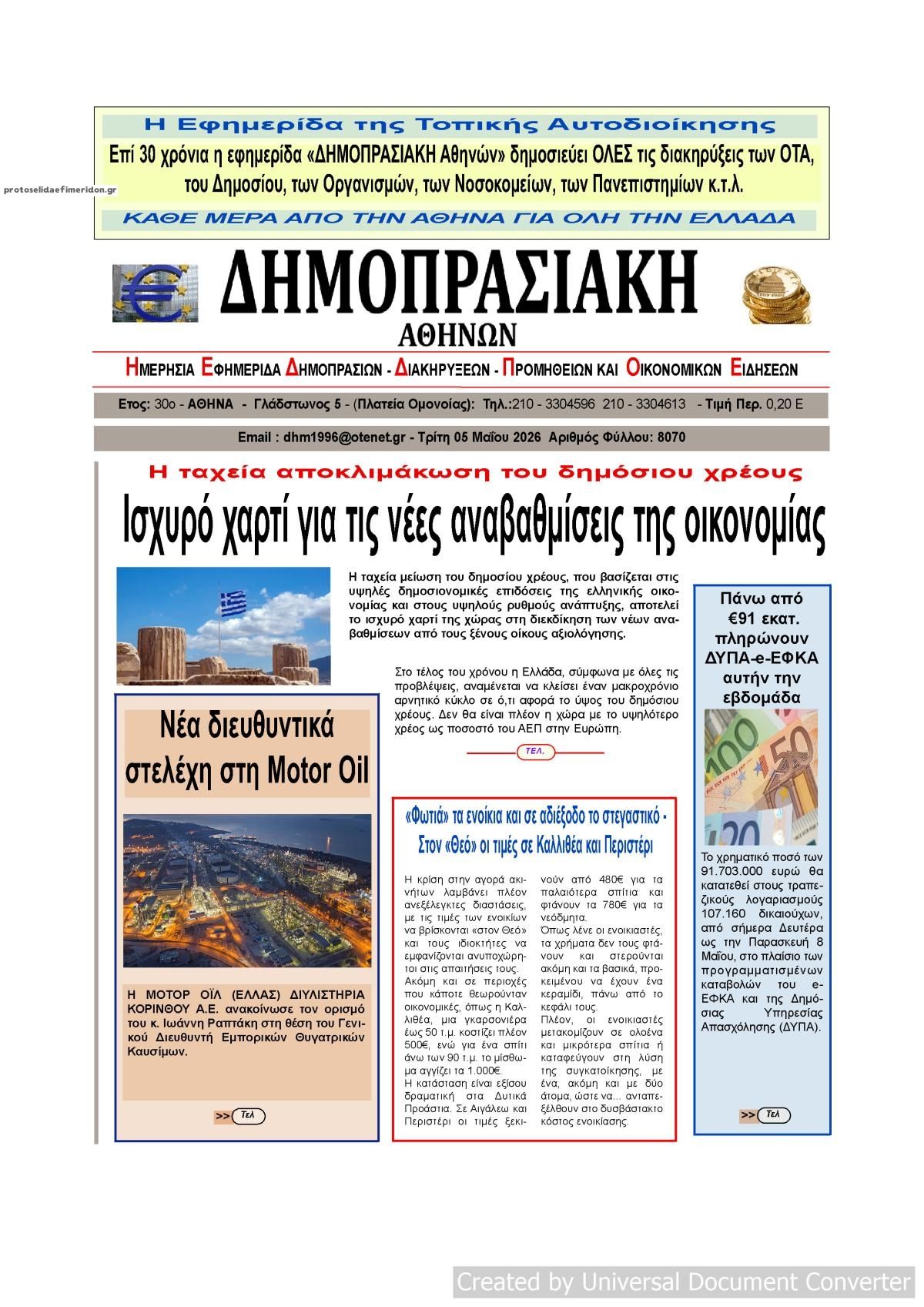 Πρωτοσέλιδο εφημερίδας Δημοπρασιακή