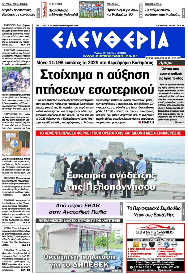 Πρωτοσέλιδο εφημερίδας Ελευθερία Καλαμάτας