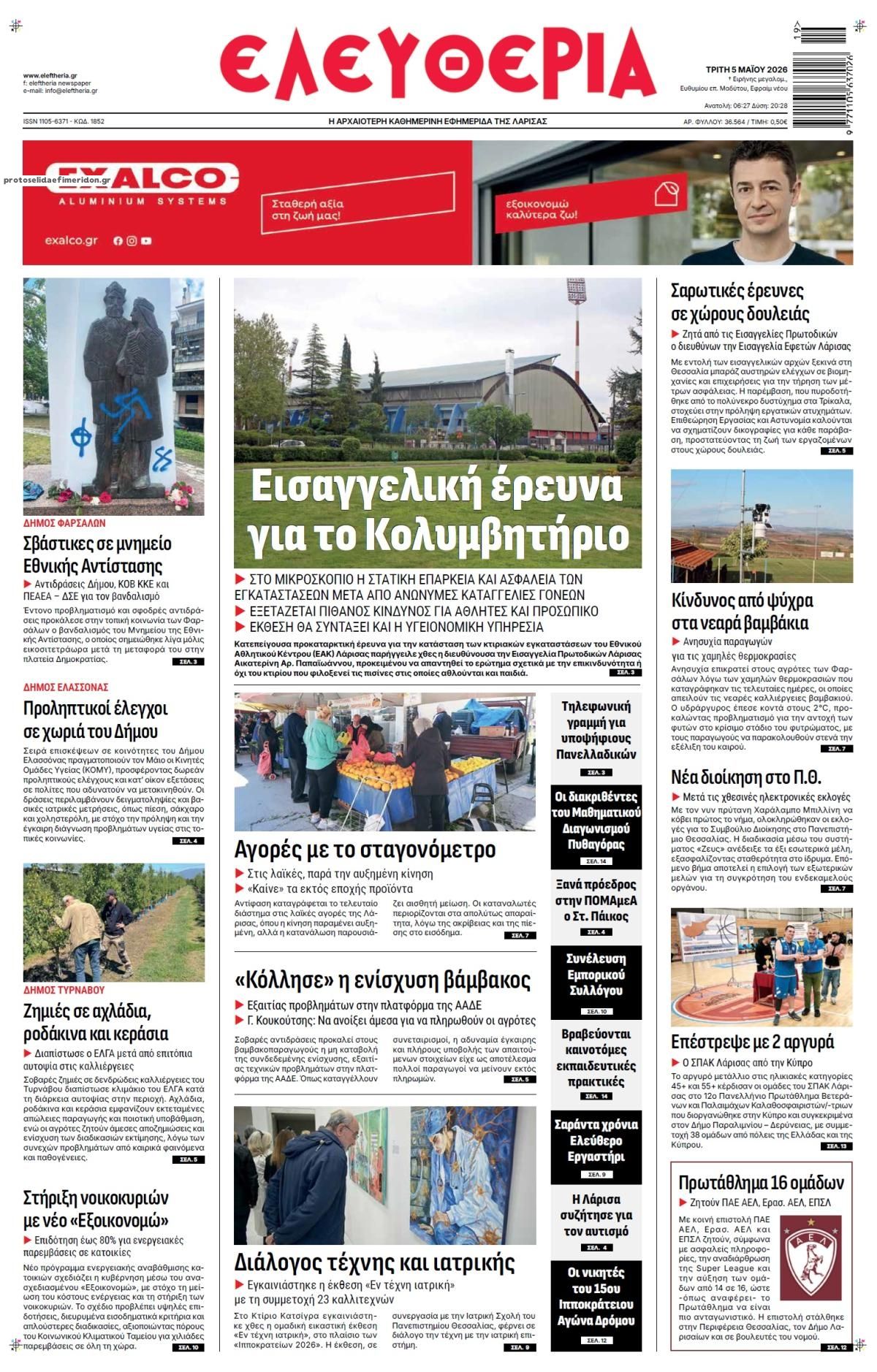 Πρωτοσέλιδο εφημερίδας Ελευθερία Λάρισσας
