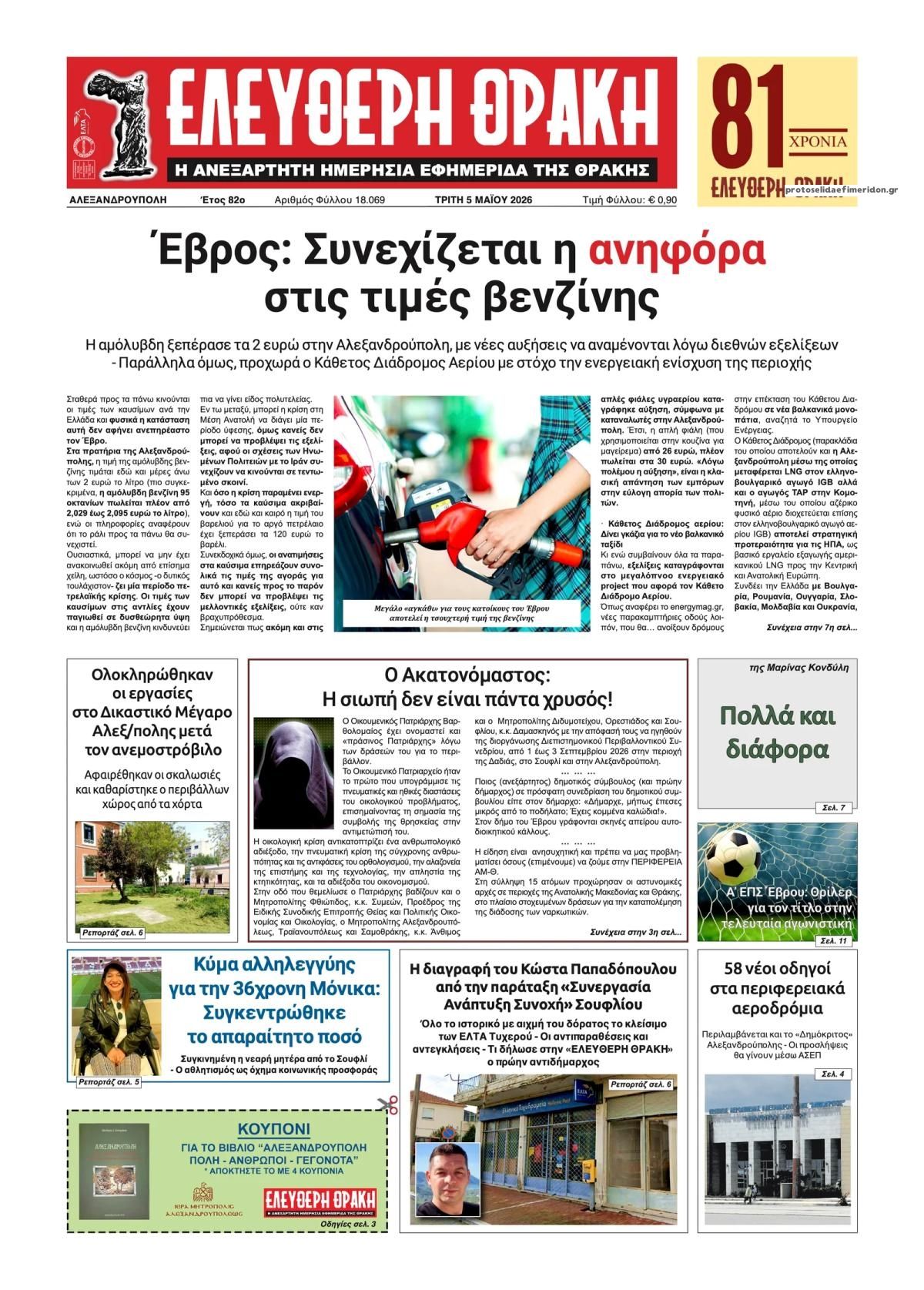 Πρωτοσέλιδο εφημερίδας Ελεύθερη Θράκη