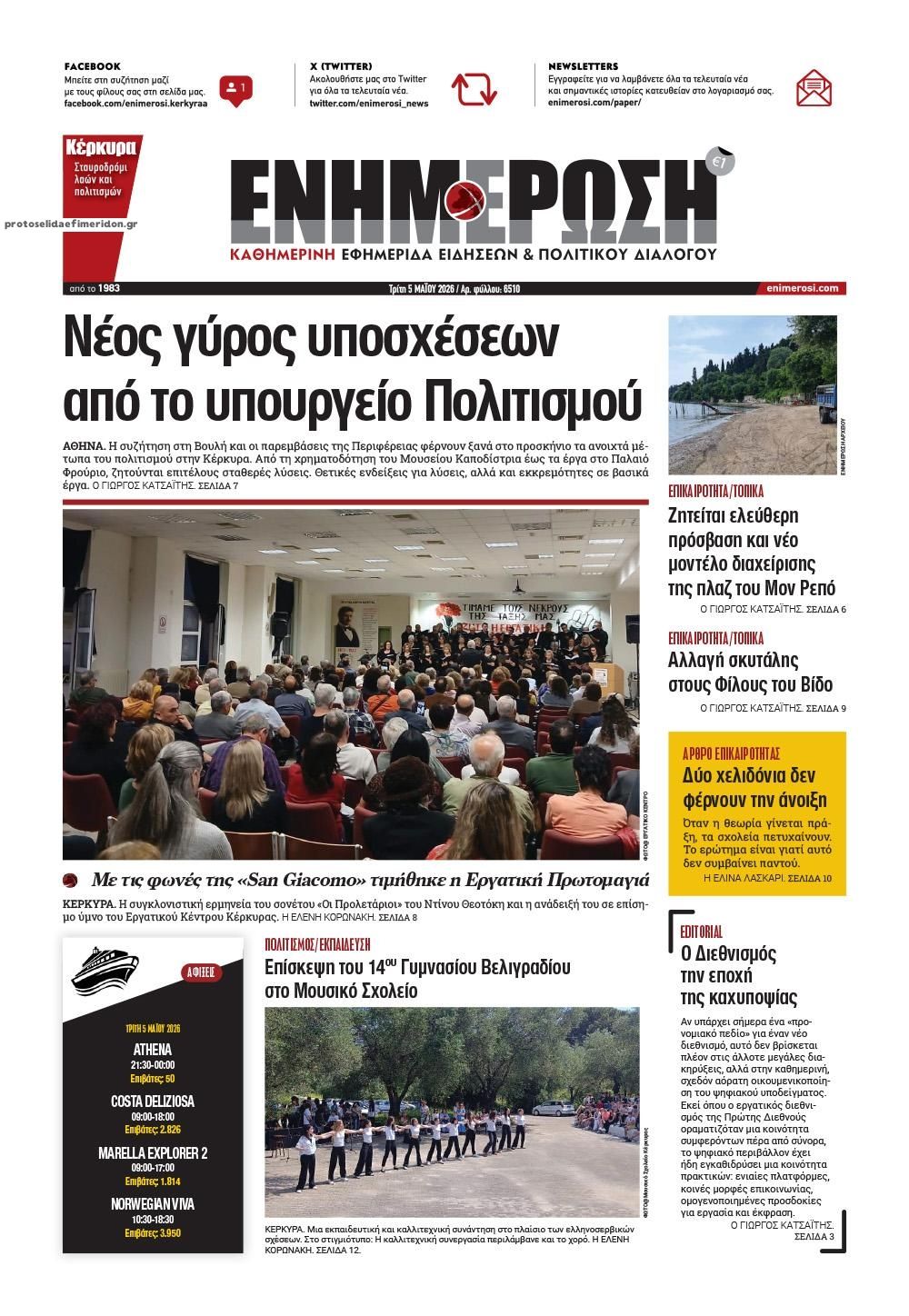 Πρωτοσέλιδο εφημερίδας Ενημέρωση Κέρκυρας