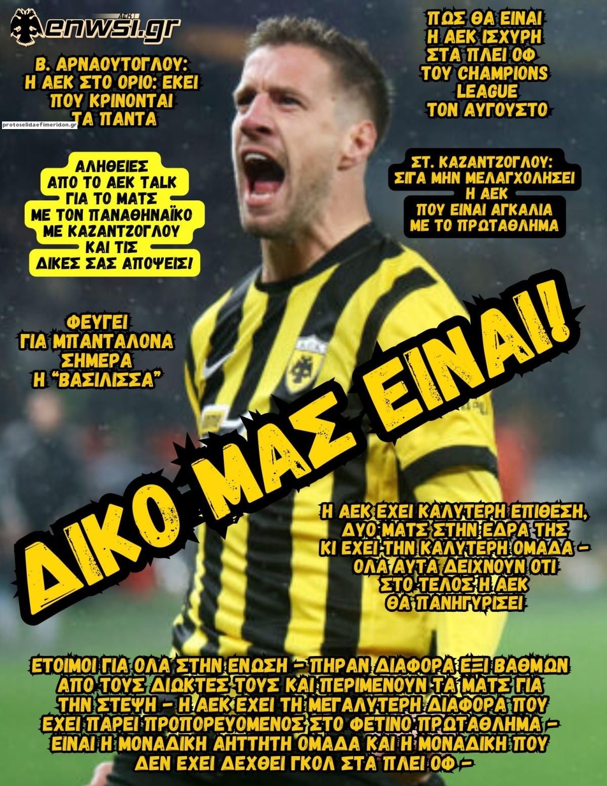 Πρωτοσέλιδο εφημερίδας enwsi.gr