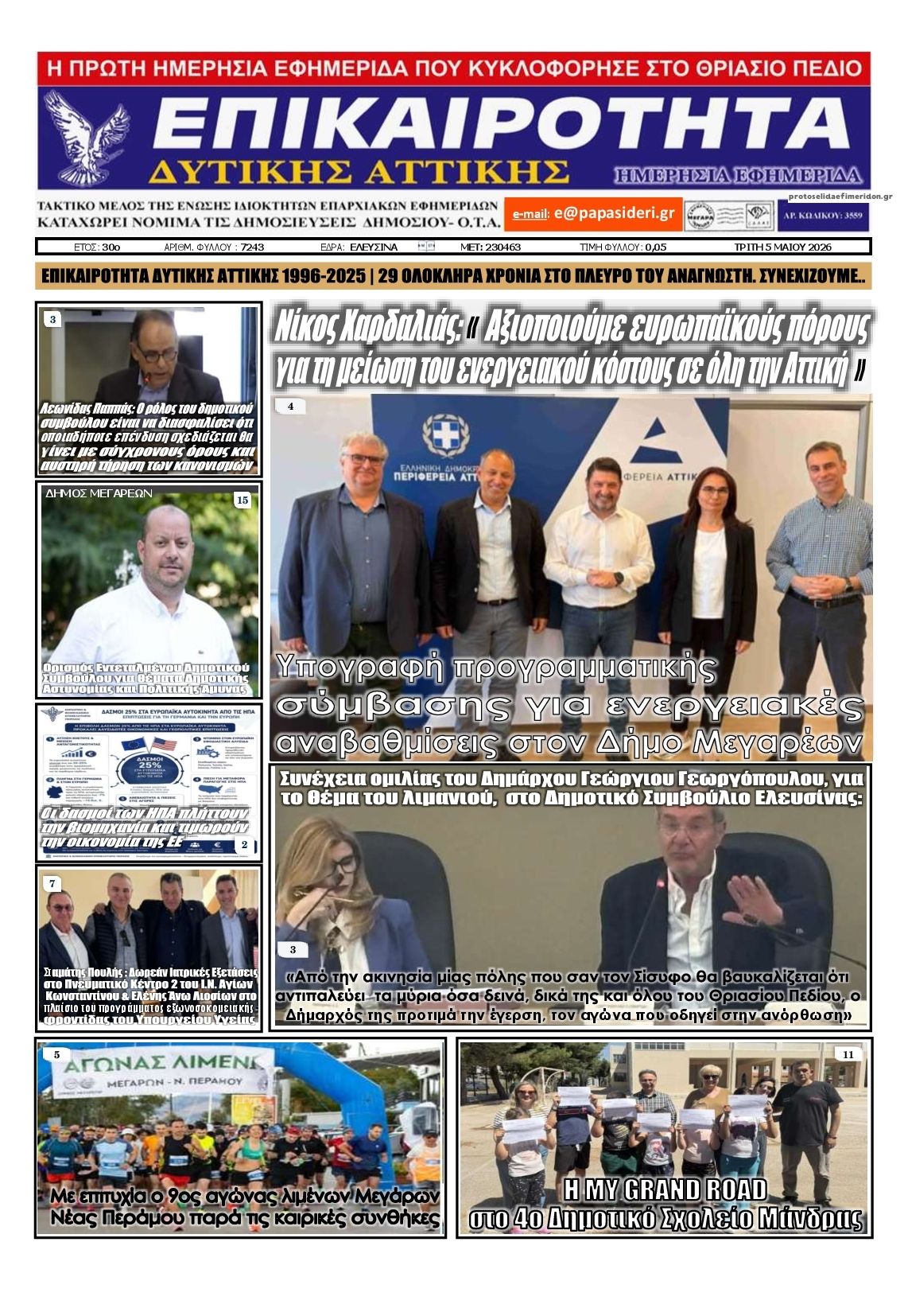 Πρωτοσέλιδο εφημερίδας Επικαιρότητα Δ. Α.