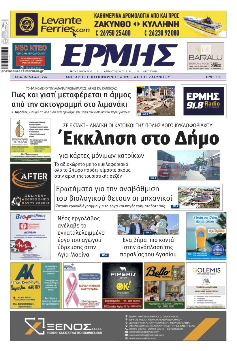 Πρωτοσέλιδο εφημερίδας Ερμής Ζακύνθου