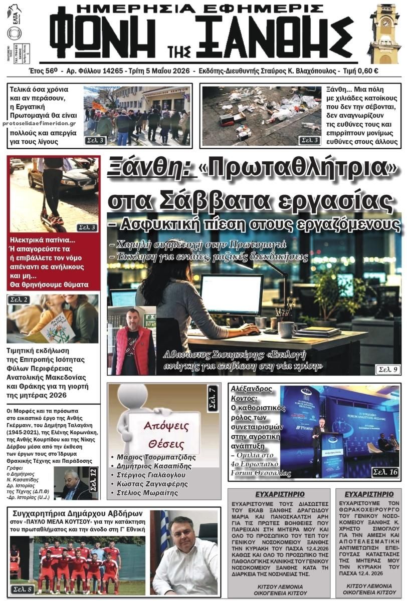 Πρωτοσέλιδο εφημερίδας Φωνή της Ξάνθης