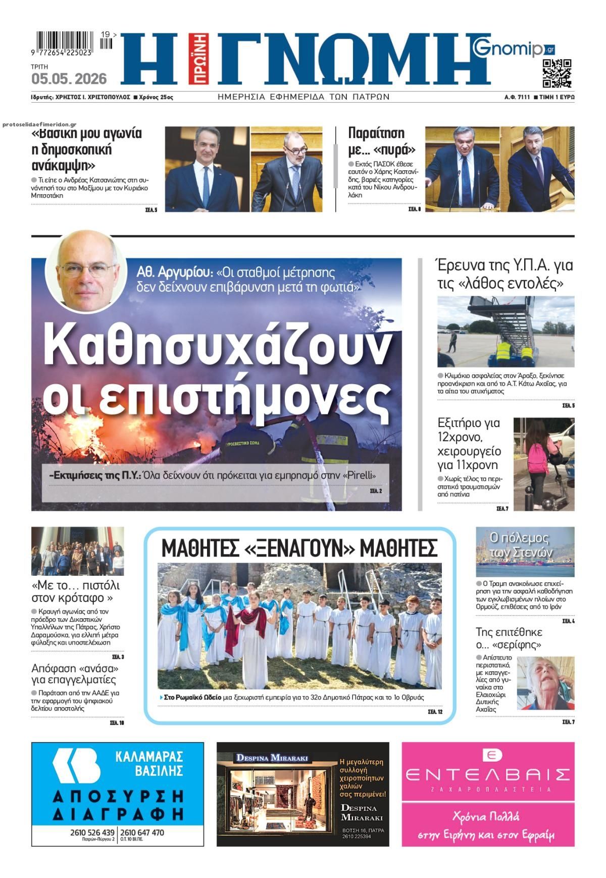 Πρωτοσέλιδο εφημερίδας Γνώμη της Πάτρας