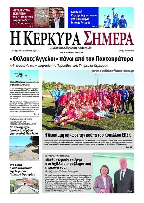 Πρωτοσέλιδο εφημερίδας Η Κέρκυρα Σήμερα