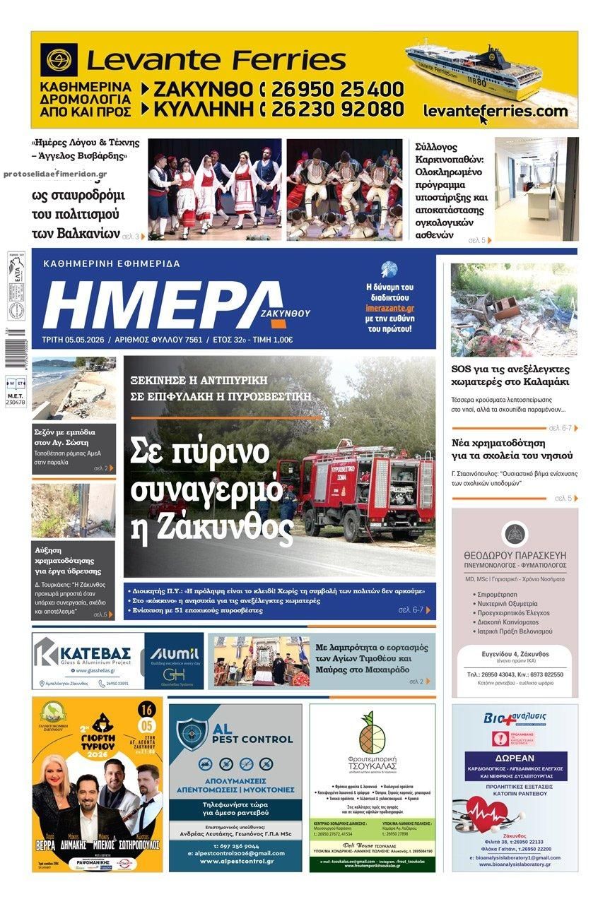 Πρωτοσέλιδο εφημερίδας Ημέρα Ζακύνθου