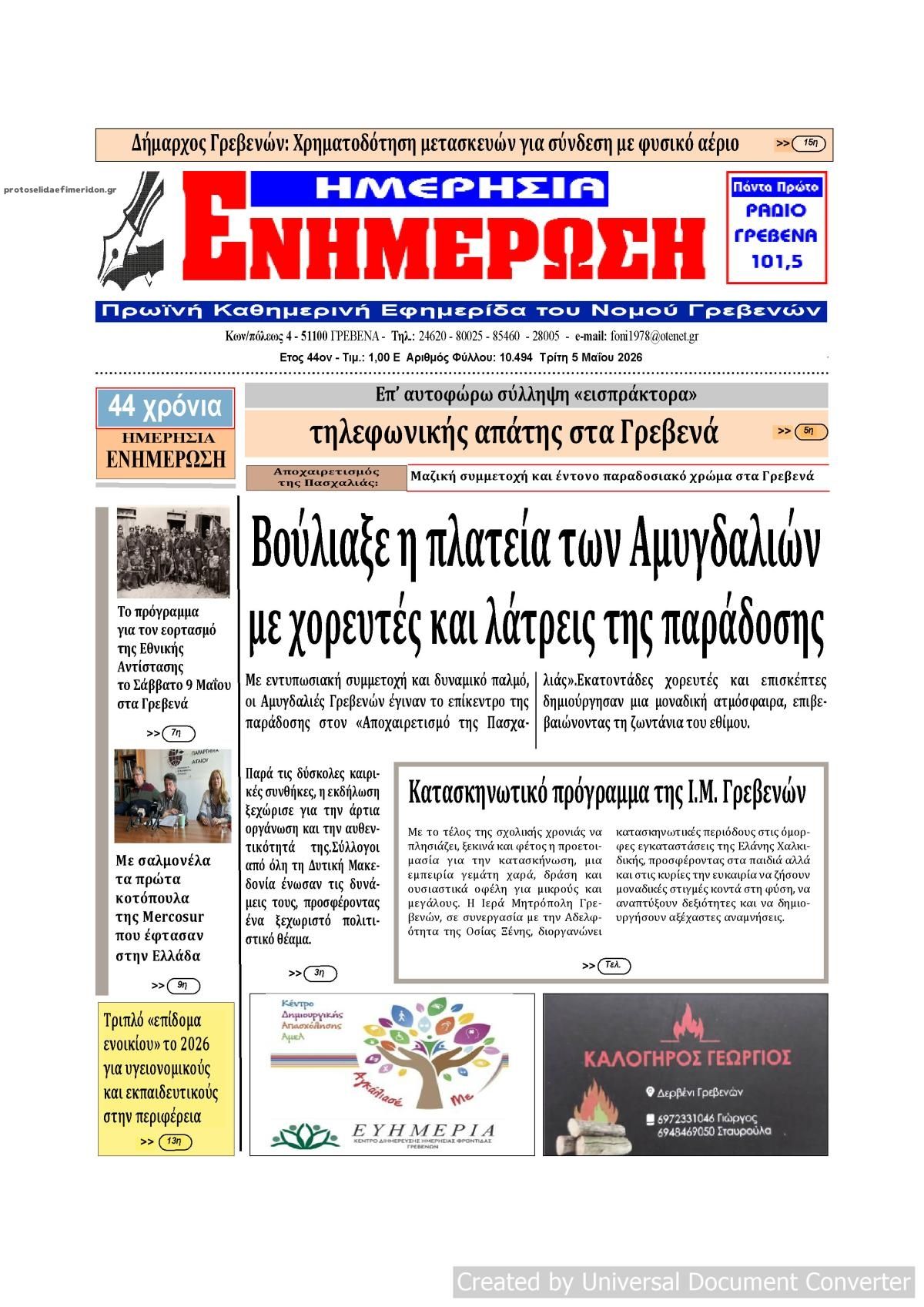 Πρωτοσέλιδο εφημερίδας Ημερήσια Ενημέρωση