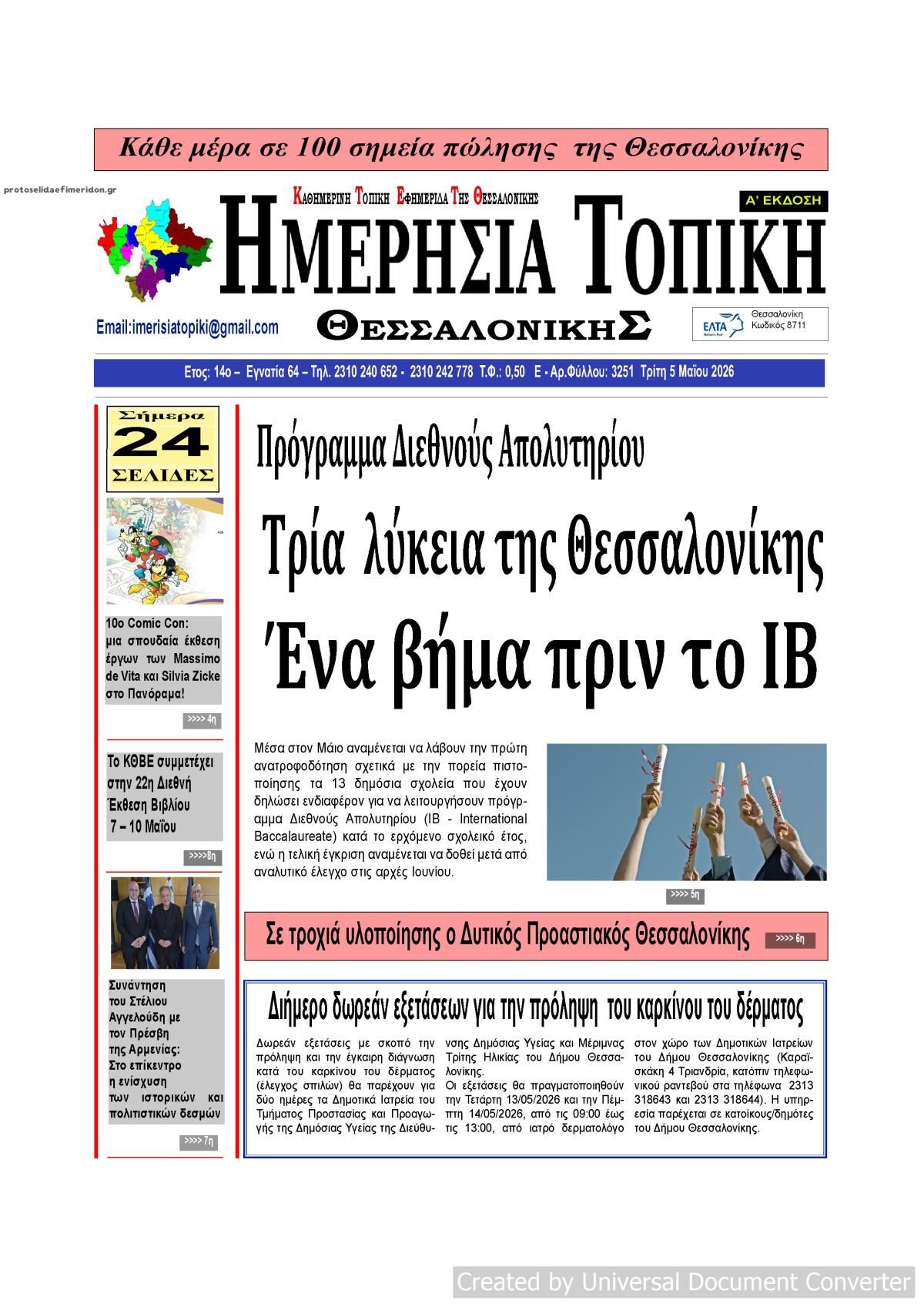 Πρωτοσέλιδο εφημερίδας Ημερήσια Τοπική