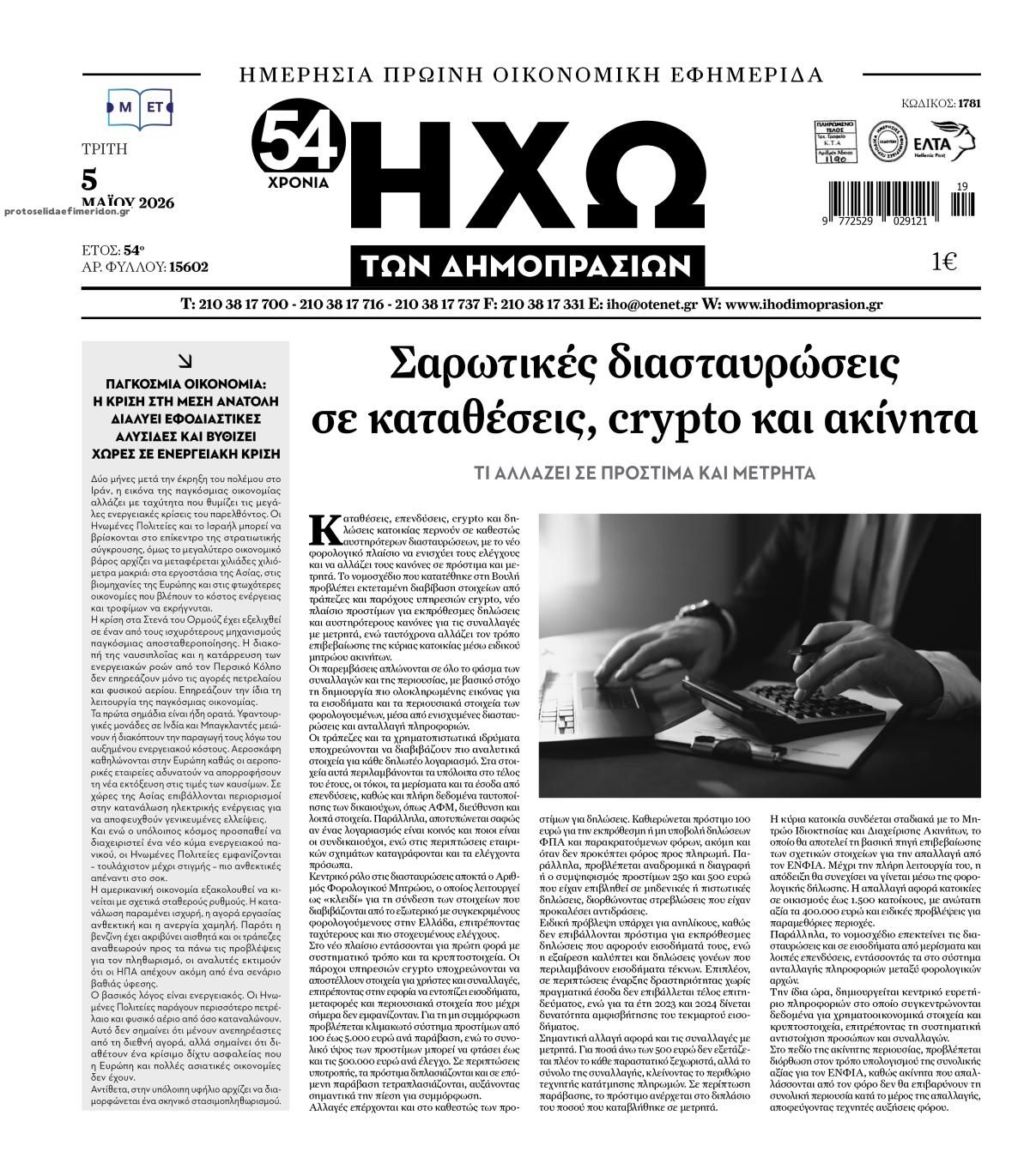 Πρωτοσέλιδο εφημερίδας Ηχώ