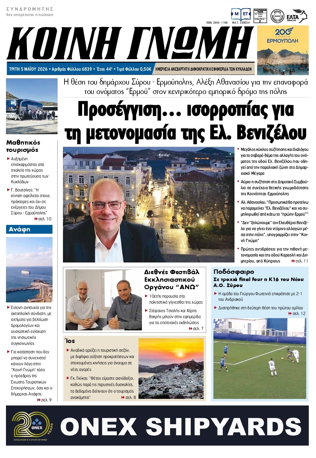 Πρωτοσέλιδο εφημερίδας Κοινή Γνώμη Κυκλάδων
