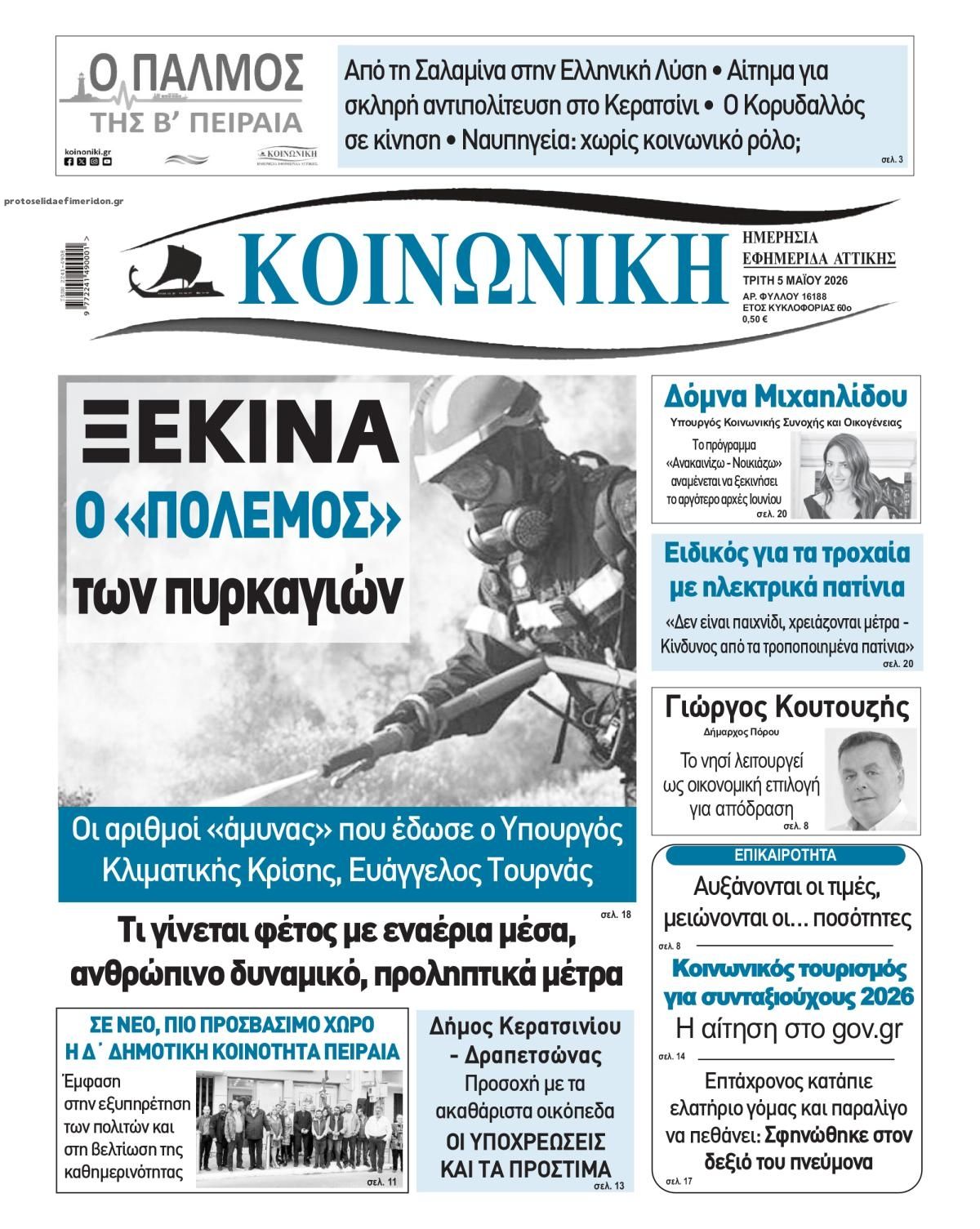 Πρωτοσέλιδο εφημερίδας Κοινωνική