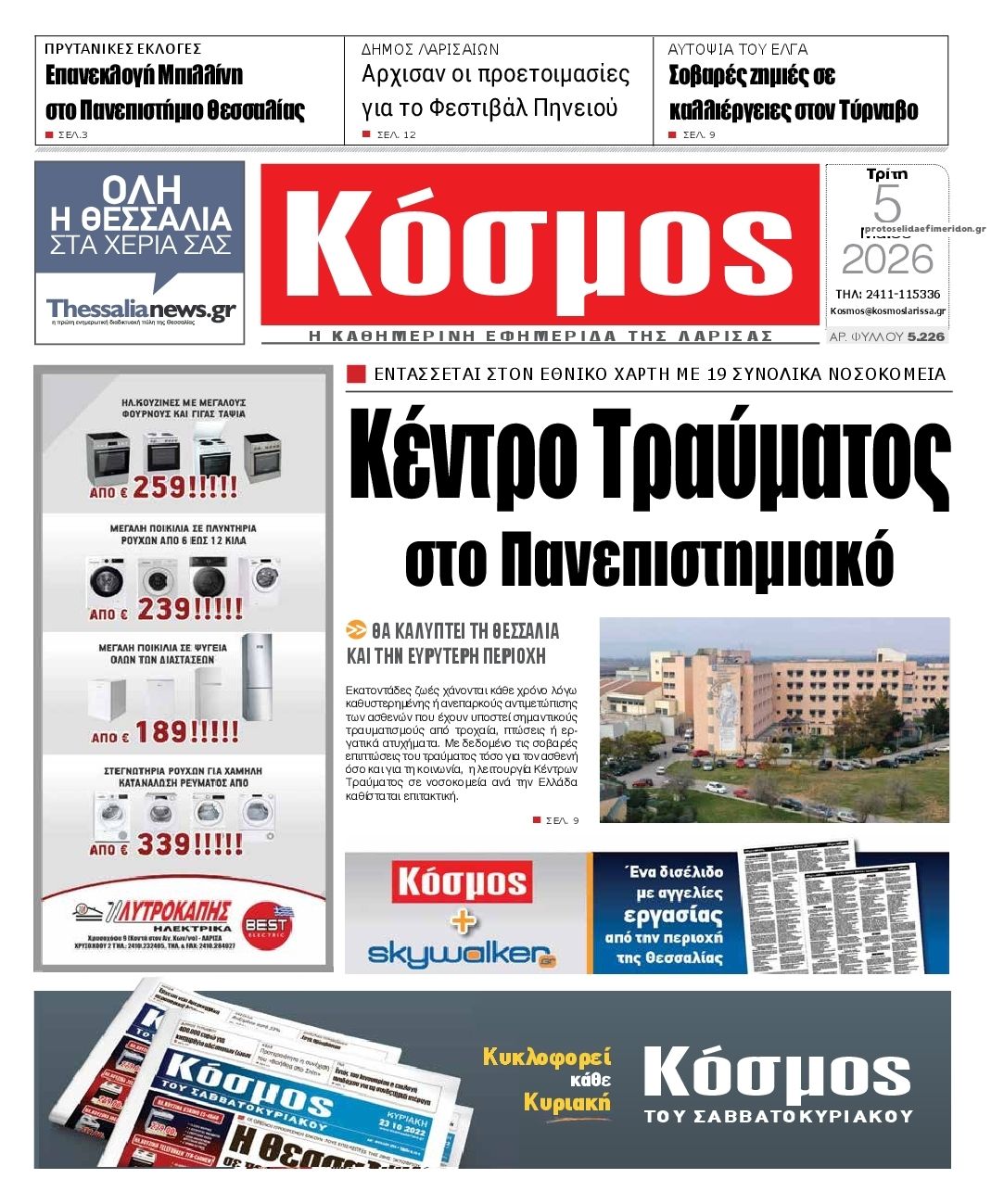 Πρωτοσέλιδο εφημερίδας Κόσμος