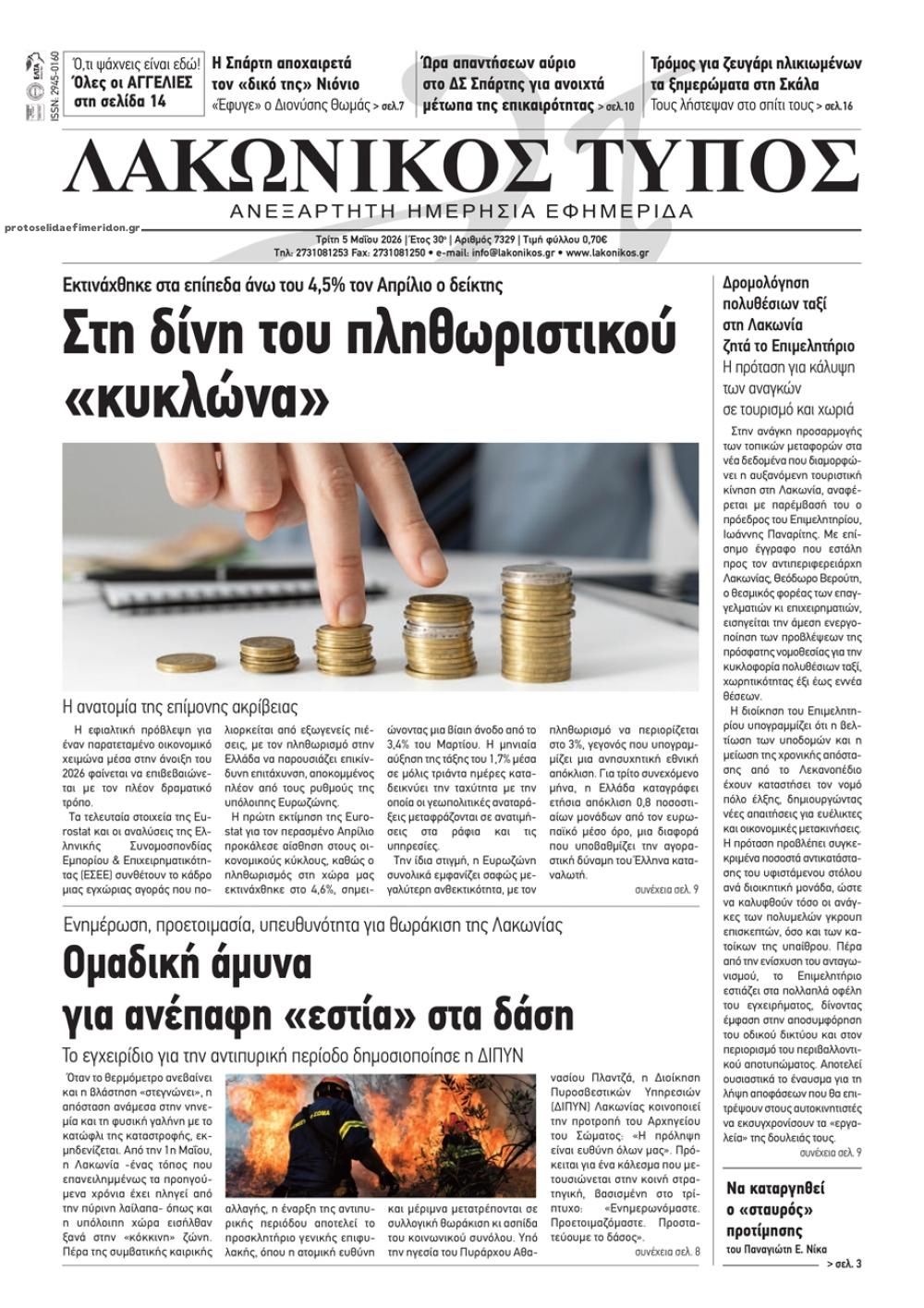 Πρωτοσέλιδο εφημερίδας Λακωνικός Τύπος