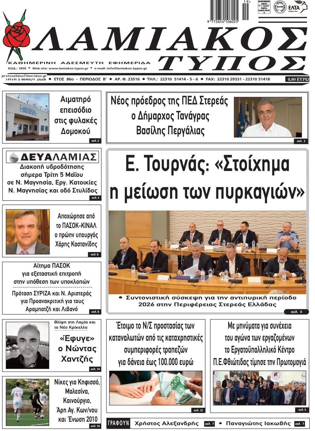 Πρωτοσέλιδο εφημερίδας Λαμιακός Τύπος