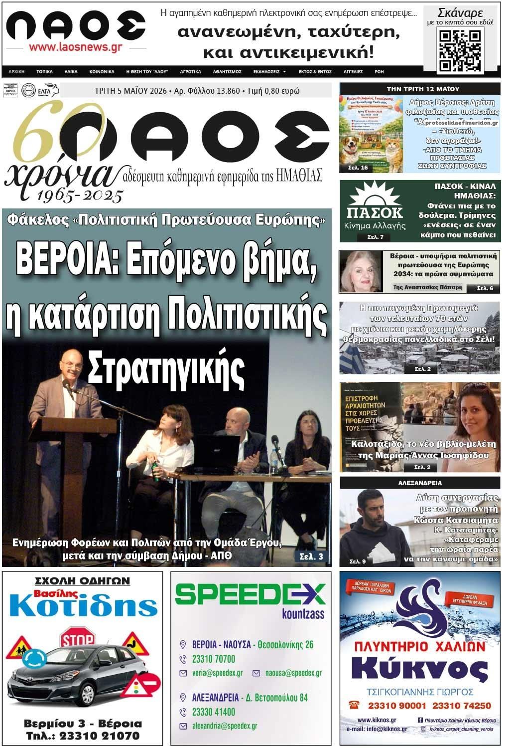 Πρωτοσέλιδο εφημερίδας Λαός Βέροιας
