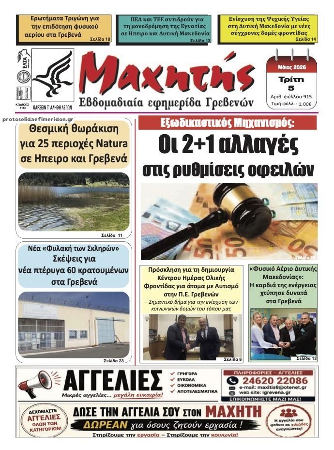Πρωτοσέλιδο εφημερίδας Μαχητής Γρεβενών