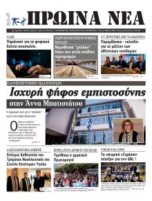 Πρωινά Νέα Ιωαννίνων
