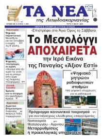 Τα Νέα Αιτωλοακαρνανίας