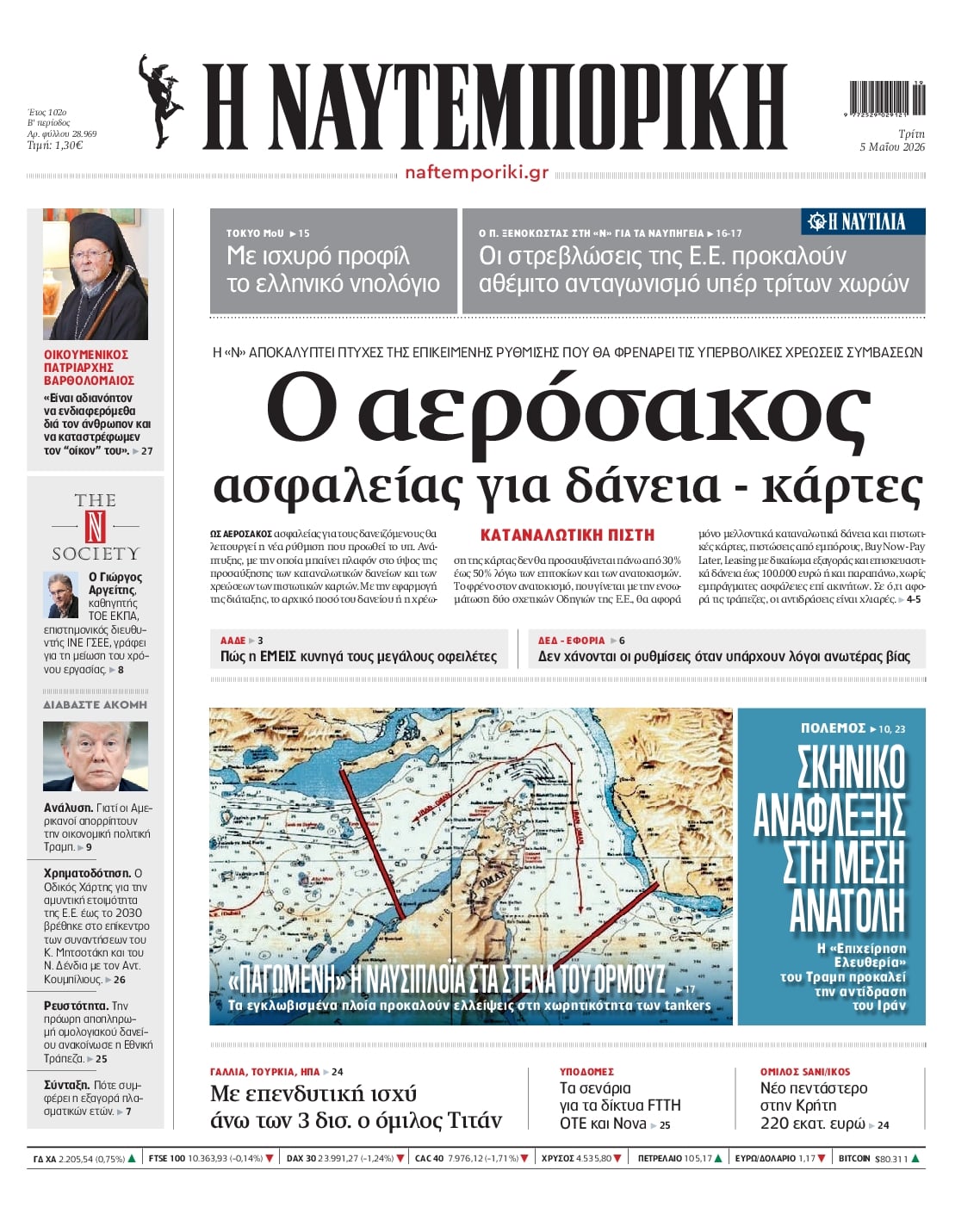 Πρωτοσέλιδο εφημερίδας Ναυτεμπορική