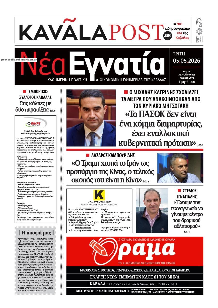 Πρωτοσέλιδο εφημερίδας Νέα Εγνατία