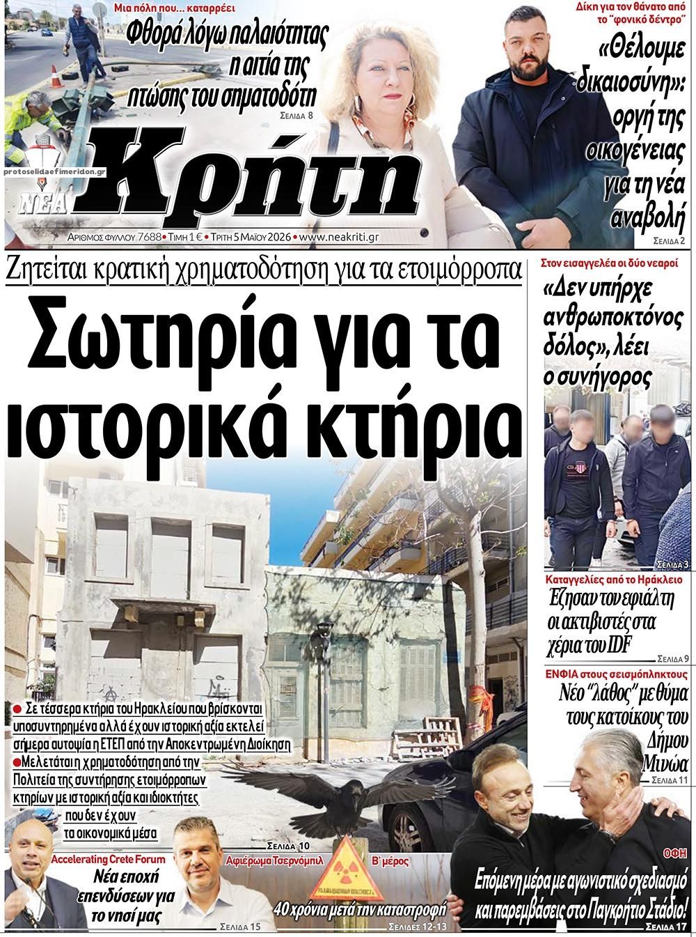 Πρωτοσέλιδο εφημερίδας Νέα Κρήτη