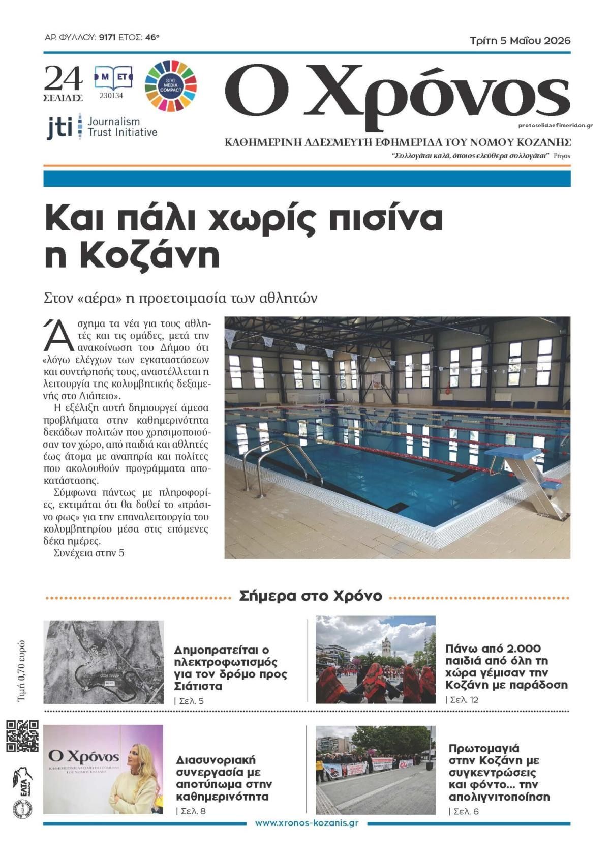 Πρωτοσέλιδο εφημερίδας Ο Χρόνος Κοζάνης